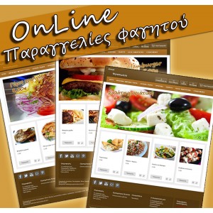 Ιστοσελίδα OnLine παραγγελιών φαγητού / καφέ